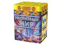 Неоновый мир Батарея салютов купить в Навашино | navashino.salutsklad.ru