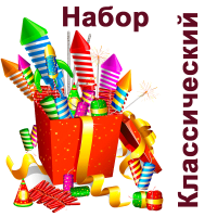 Классический Набор пиротехники купить в Навашино | navashino.salutsklad.ru