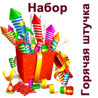 Горячая штучка Набор пиротехники купить в Навашино | navashino.salutsklad.ru
