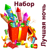 Лучшая ночь Набор пиротехники купить в Навашино | navashino.salutsklad.ru