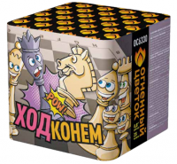 Ход конем Фейерверк купить в Навашино | navashino.salutsklad.ru