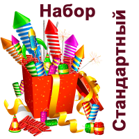 Стандартный Набор пиротехники купить в Навашино | navashino.salutsklad.ru