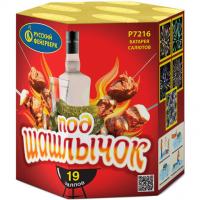 Под шашлычок! Салют купить в Навашино | navashino.salutsklad.ru