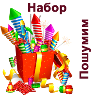 Пошумим Набор пиротехники купить в Навашино | navashino.salutsklad.ru