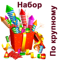 По крупному Набор пиротехники купить в Навашино | navashino.salutsklad.ru