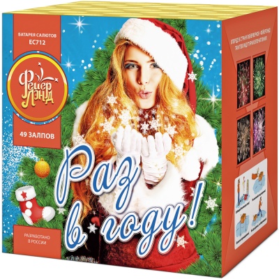 Раз в году! Батарея салютов купить в Навашино | navashino.salutsklad.ru