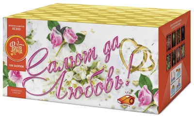 Салют да любовь Батарея салютов купить в Навашино | navashino.salutsklad.ru