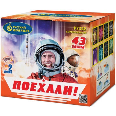 Поехали! Фейерверк купить в Навашино | navashino.salutsklad.ru